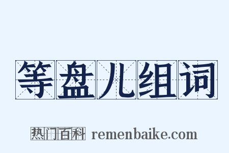 等盘儿组词是什么意思的图片